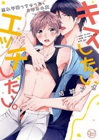 Ao Yuuki - キスしたい、エッチしたい。～思わず襲っちゃった、3年めの夏 / Kiss Shitai, Ecchi Shitai. - Omowazu Osocchatta, 3-nen no Natsu