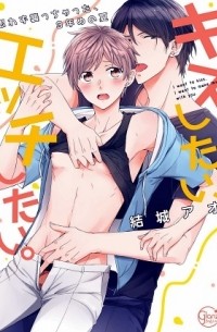 Ao Yuuki - キスしたい、エッチしたい。～思わず襲っちゃった、3年めの夏 / Kiss Shitai, Ecchi Shitai. - Omowazu Osocchatta, 3-nen no Natsu