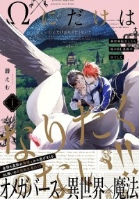 Эму Могу - Ωにだけはなりたくない!! ～異世界転生したら姉のBL漫画の中でした～(1) / Omega ni Dake wa Naritakunai!! ~Isekai Tensei Shitara Ane no BL Manga no Nakadeshita~