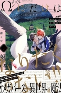 Эму Могу - Ωにだけはなりたくない!! ～異世界転生したら姉のBL漫画の中でした～(1) / Omega ni Dake wa Naritakunai!! ~Isekai Tensei Shitara Ane no BL Manga no Nakadeshita~
