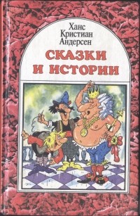  - Сказки и истории