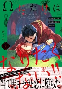 Эму Могу - Ωにだけはなりたくない!! ～異世界転生したら姉のBL漫画の中でした～(2) / Omega ni Dake ha Naritakunai!! ~Isekai Tensei Shitara Ane no BL Manga no Nakadeshita~