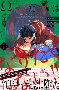 Эму Могу - Ωにだけはなりたくない!! ～異世界転生したら姉のBL漫画の中でした～(2) / Omega ni Dake ha Naritakunai!! ~Isekai Tensei Shitara Ane no BL Manga no Nakadeshita~
