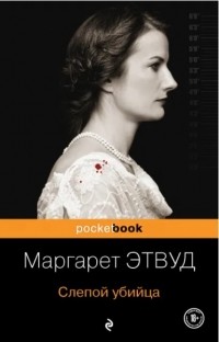 Маргарет Этвуд - Слепой убийца