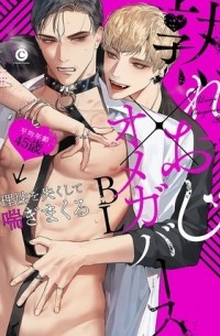  - 熟れおじ×オメガバースBL / ureoji x omegaverse bl