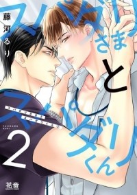 Рури Фудзикава - スパダリさまとスパダリくん(2) / supaderisama to supadarikun