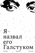 Я назвал его Галстуком