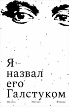 Милена Митико Флашар - Я назвал его Галстуком