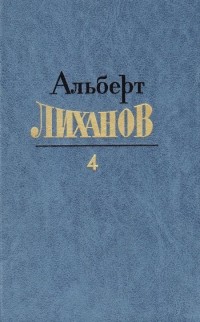 Альберт Лиханов - Собрание сочинений в четырех томах. Том 4 (сборник)