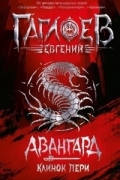 Авангард. Клинок Пери