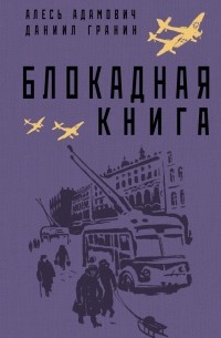 Блокадная книга