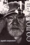 Юрий Сапрыкин - Сергей Соловьёв