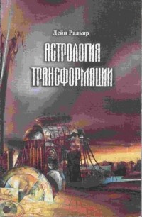 Дэйн Радьяр - Астрология трансформации. Многоуровневый подход