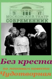 Владимир Тендряков - Без креста