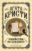 Агата Кристи - Убийства по алфавиту