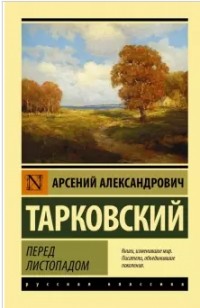 Арсений Тарковский - Перед листопадом. Сборник