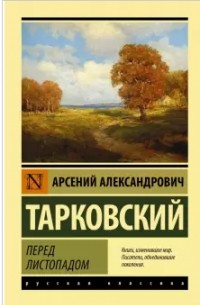 Арсений Тарковский - Перед листопадом. Сборник