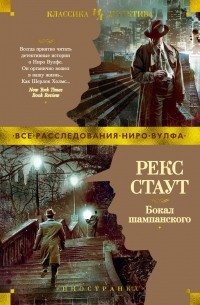 Рекс Тодхантер Стаут - Бокал шампанского (сборник)