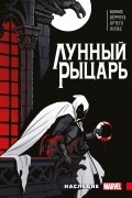 Макс Бимис - «Лунный Рыцарь» Макса Бимиса. Наследие