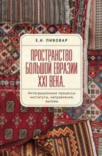 Ефим Пивовар - Пространство Большой Евразии. Интеграционные процессы: институты, направления, вызовы.