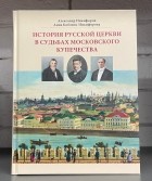  - История русской церкви в судьбах московского купечества