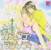 Токо Кавай - カフェラテ・ラプソディ / Cafe Latte Rhapsody