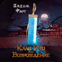 Вадим Фарг - Клан Ито. Возрождение