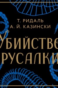 Убийство русалки