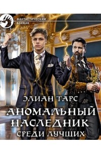 Аномальный наследник. Среди лучших