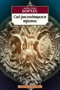 Хорхе Луис Борхес - Сад расходящихся тропок (сборник)
