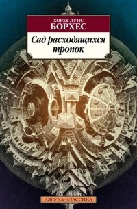 Хорхе Луис Борхес - Сад расходящихся тропок (сборник)