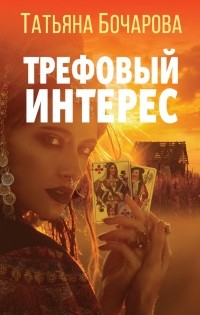 Татьяна Бочарова - Трефовый интерес