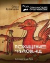 Ольга Кузнецова - Похищение чудовищ: Античность на Руси