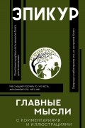 Эпикур  - Главные мысли (с комментариями и иллюстрациями)