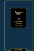 Даниэль Герен - Анархизм. От теории к практике