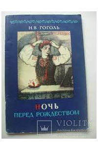 Николай Гоголь - Ночь перед рождеством