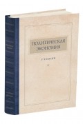 Политическая экономия