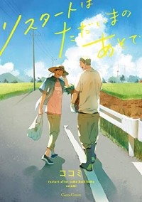 Кокоми  - リスタートはただいまのあとで / restart wa tadaima no atode