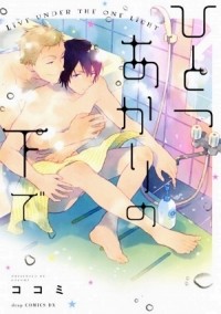 Кокоми  - ひとつあかりの下で / hitotsuakari no heya de