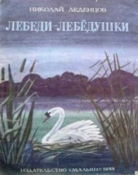 Николай Леденцов - Лебеди-лебёдушки