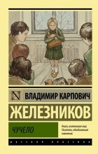 Владимир Железников - Чучело (сборник)