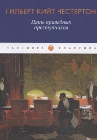 Гилберт Кийт Честертон - Пять праведных преступников