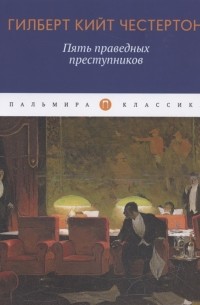 Гилберт Кийт Честертон - Пять праведных преступников
