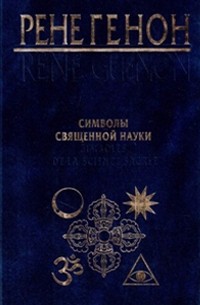 Рене Генон - Символы священной науки