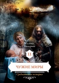 Галина Гончарова - Чужие миры