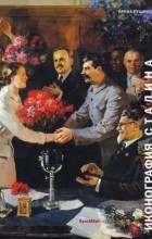 Ирина Руцинская - Иконография Сталина. Репрезентация власти в советском искусстве 1930-1950-х годов