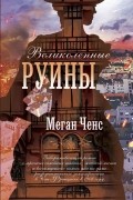 Великолепные руины
