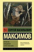 Сергей Максимов - Нечистая, неведомая и крестная сила