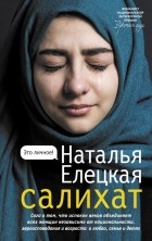 Наталья Елецкая - Салихат