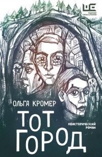 Ольга Кромер - Тот Город